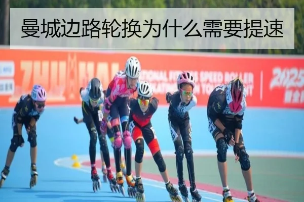 曼城边路轮换为什么需要提速