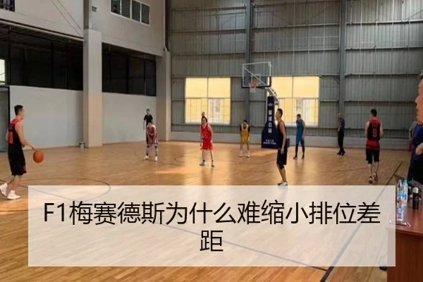 F1梅赛德斯为什么难缩小排位差距